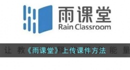 雨课堂怎么上传课件(雨课堂上传课件方法)