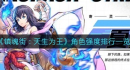 镇魂街天生为王角色哪个强(角色强度排行一览)