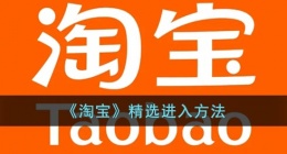 淘宝精选在哪里(淘宝精选进入方法)
