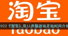 2022淘宝双十一养猫什么时候开始(2022淘宝双11养猫游戏开始时间)