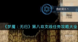 梦魇无归第八幕支线任务怎么做(梦魇无归第八幕支线任务攻略大全)