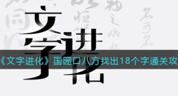 文字进化国圀口八方找出18个字怎么过关(文字进化国圀口八方找出18个字通关攻略图文)