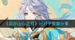 花亦山心之月对对子答案是什么(花亦山心之月对对子答案分享)