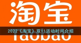 2022淘宝双十一什么时候开始(2022天猫淘宝双11活动时间介绍)