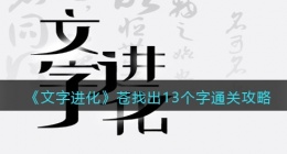 文字进化苍找出13个字怎么过关(文字进化苍找出13个字通关攻略图文)
