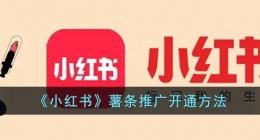 小红书怎么开通薯条推广(小红书薯条推广开通方法)
