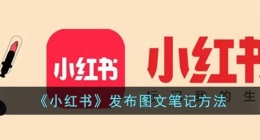 小红书怎么发图文(小红书发布图文笔记方法)