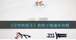 汉字找茬王救救小狸攻略图文(救救小狸怎么过关抖音小游戏)