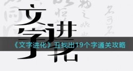 文字进化丑找出19个字怎么过关(文字进化丑找出19个字通关攻略图文)