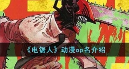 电锯人动画米津玄师演唱op叫什么名字(动漫op名介绍)