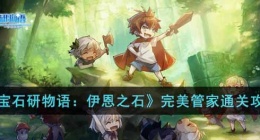 宝石研物语伊恩之石完美管家怎么过(宝石研物语伊恩之石完美管家通关攻略)