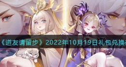 道友请留步礼包码2022年10月19日(道友请留步兑换码最新)