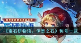 宝石研物语伊恩之石称号有哪些(宝石研物语伊恩之石称号一览)