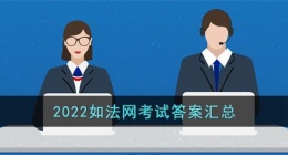 2022如法网考试答案(如法网学法考法题库答案汇总)