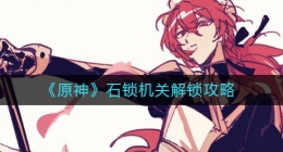 原神石锁机关怎么解锁(石锁机关解锁攻略)