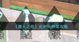 星火之歌庇护所种菜怎么玩(庇护所种菜攻略)