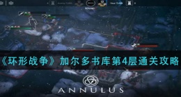环形战争加尔多书库第4层怎么过(加尔多书库第4层通关攻略)