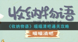 收纳物语喵喵清吧怎么过(喵喵清吧通关攻略)