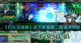 幻化见闻录水下密室第二层怎么过(水下密室第二层通关攻略隐藏)