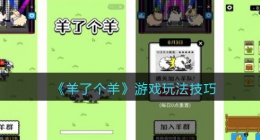 抖音羊了个羊怎么玩(羊了个羊游戏玩法技巧攻略)