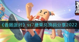 香肠派对ss7糖果兑换码有哪些(香肠派对ss7糖果兑换码分享2022)