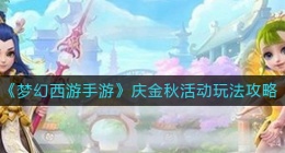 梦幻西游手游庆金秋活动怎么玩(庆金秋活动玩法攻略)