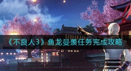 不良人3鱼龙曼羡任务怎么做(不良人3鱼龙曼羡任务完成攻略)