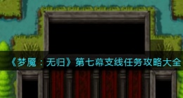 梦魇无归第七幕支线任务怎么做(梦魇无归第七幕支线任务攻略大全)