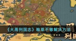 大周列国志粮草不够怎么办(粮草不够解决方法)