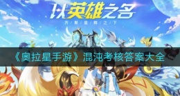 奥拉星手游混沌考核答案是什么(混沌考核答案大全)