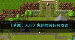 梦魇无归鬼的救赎怎么做(梦魇无归鬼的救赎任务攻略)