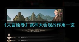 太吾绘卷武林大会观战有什么用(太吾绘卷武林大会观战作用一览)