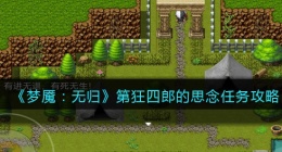 梦魇无归狂四郎的思念任务怎么做(梦魇无归狂四郎的思念任务攻略)