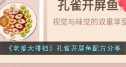 老爹大排档孔雀开屏鱼的配方是什么(老爹大排档孔雀开屏鱼配方分享)