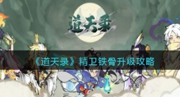 道天录精卫铁骨怎么升级(精卫铁骨升级攻略)