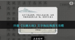 玩梗大师文字拖拉拽怎么过(用两个以上的字拼出15个新字通关攻略)