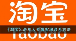 淘宝老年人专属客服在哪里(淘宝老年人专属客服联系攻略)