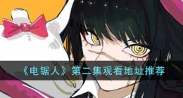 电锯人第二集在哪里看(第二集观看地址推荐)