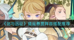 剑与远征猎魔悬赏阵容怎么搭配(剑与远征猎魔悬赏阵容搭配推荐)