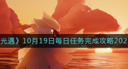 光遇10月19日每日任务怎么做(光遇10.19每日任务完成攻略2022)