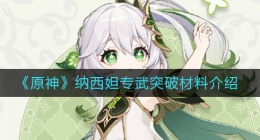 原神纳西妲专武突破材料是什么(纳西妲专武突破材料介绍)