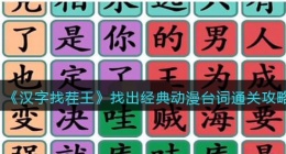 汉字找茬王找出经典动漫台词怎么过关(攻略图文抖音小游戏)