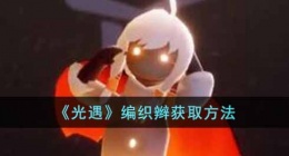 光遇编织辫怎么获得(光遇编织辫获取方法)