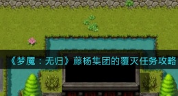 梦魇无归藤杨集团的覆灭任务怎么做(梦魇无归藤杨集团的覆灭任务攻略)