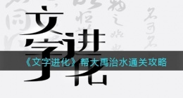 文字进化帮大禹治水怎么过关(文字进化帮大禹治水通关攻略图文)