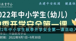 2022年中小学生秋季开学安全第一课活动入？？口(安全教育平台开学安全第一课登录)