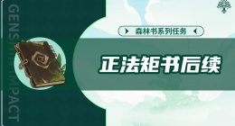 原神正法矩书后续任务怎么做(原神正法矩书后续任务攻略)
