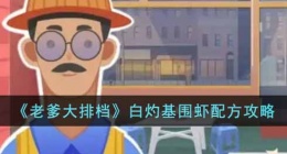 老爹大排档白灼基围虾配方是什么(老爹大排档白灼基围虾配方攻略)