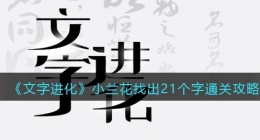 文字进化小兰花找出21个字怎么过关(文字进化小兰花找出21个字通关攻略)