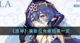 原神莱依拉命之座效果怎么样(原神莱依拉命座效果一览)